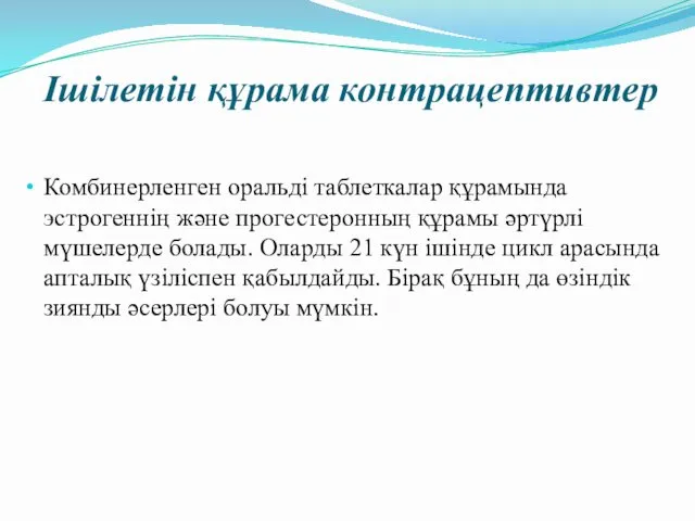 Ішілетін құрама контрацептивтер Комбинерленген оральді таблеткалар құрамында эстрогеннің және прогестеронның