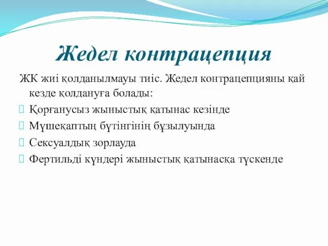 Жедел контрацепция ЖК жиі қолданылмауы тиіс. Жедел контрацепцияны қай кезде