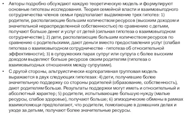 Авторы подробно обсуждают каждую теоретическую модель и формулируют основные гипотезы исследования. Теория семейной