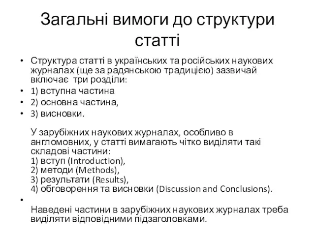 Загальні вимоги до структури статті Структура статті в українських та російських наукових журналах