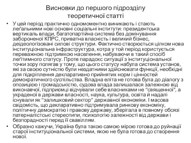 Висновки до першого підрозділу теоретичної статті У цей період практично одномоментно виникають і