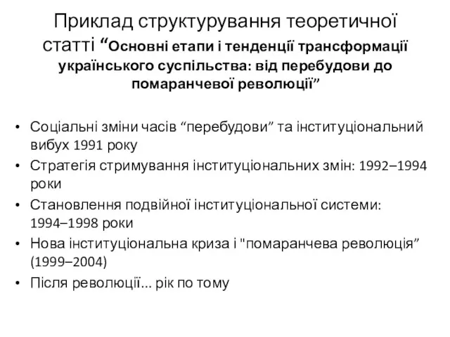 Приклад структурування теоретичної статті “Основні етапи і тенденції трансформації українського суспільства: від перебудови