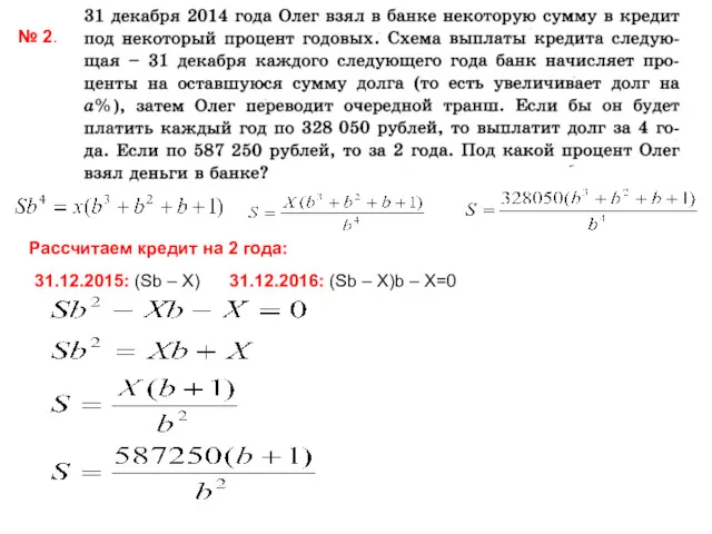 № 2. Рассчитаем кредит на 2 года: 31.12.2015: (Sb –