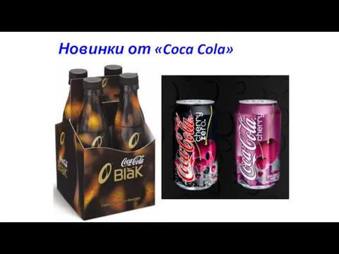 Новинки от «Coca Cola» Удивительные вкусы у новозеландцев — «Coca-Cola