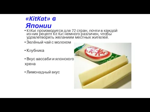«KitKat» в Японии KitKat производится для 72 стран, почти в
