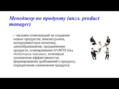 Менеджер по продукту (англ. product manager) — человек отвечающий за