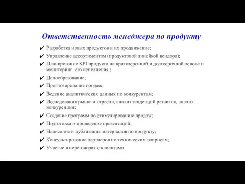 Ответственность менеджера по продукту Разработка новых продуктов и их продвижение;