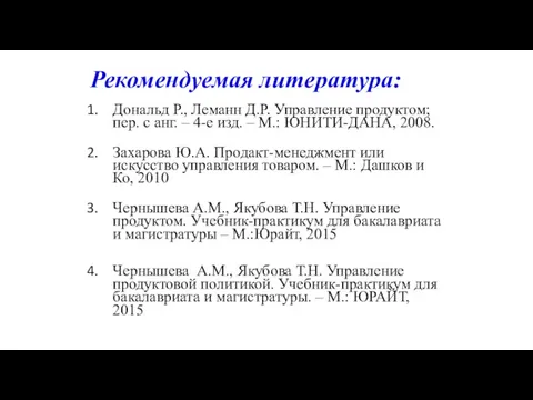 Рекомендуемая литература: Дональд Р., Леманн Д.Р. Управление продуктом; пер. с