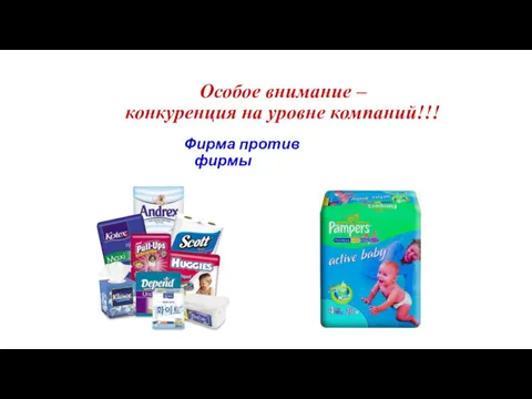 Особое внимание – конкуренция на уровне компаний!!! Фирма против фирмы