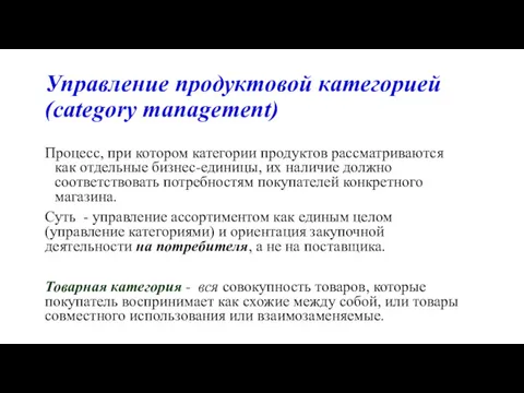 Управление продуктовой категорией (category management) Процесс, при котором категории продуктов