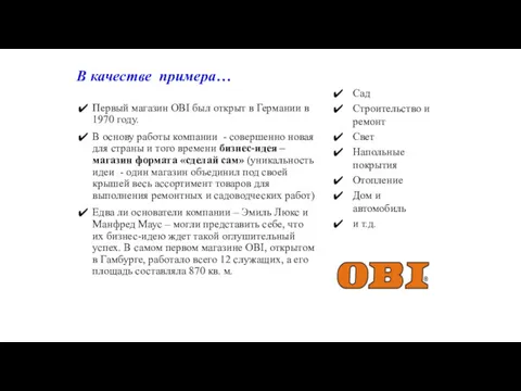 Первый магазин OBI был открыт в Германии в 1970 году.