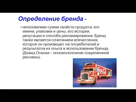 Определение бренда - неосязаемая сумма свойств продукта: его имени, упаковки