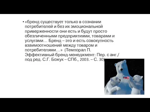 «бренд существует только в сознании потребителей и без их эмоциональной