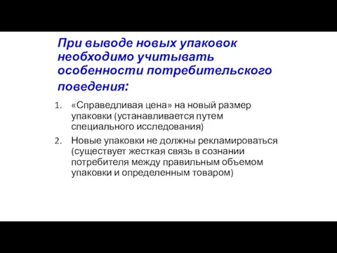 При выводе новых упаковок необходимо учитывать особенности потребительского поведения: «Справедливая