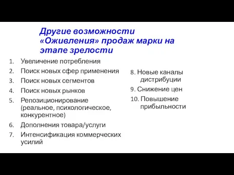 Другие возможности «Оживления» продаж марки на этапе зрелости Увеличение потребления