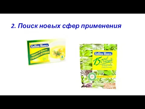 2. Поиск новых сфер применения