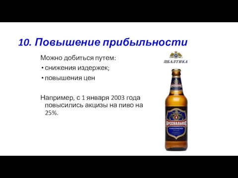 10. Повышение прибыльности Можно добиться путем: снижения издержек; повышения цен