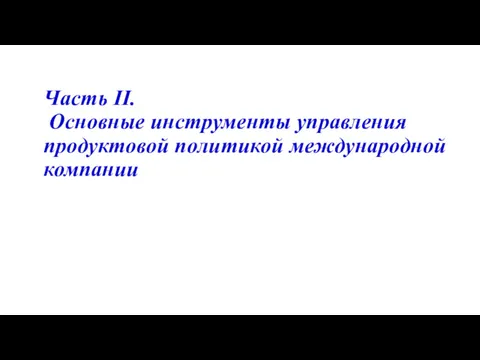 Часть II. Основные инструменты управления продуктовой политикой международной компании