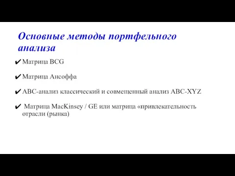 Основные методы портфельного анализа Матрица BCG Матрица Ансоффа АВС-анализ классический