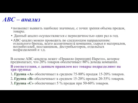 АВС – анализ позволяет выявить наиболее значимые, с точки зрения