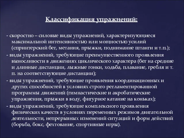 Классификация упражнений: - скоростно – силовые виды упражнений, характеризующиеся максимальной интенсивностью или мощностью