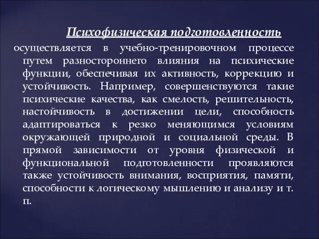 Психофизическая подготовленность осуществляется в учебно-тренировочном процессе путем разностороннего влияния на психические функции, обеспечивая