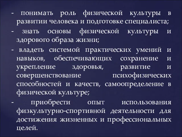 - понимать роль физической культуры в развитии человека и подготовке