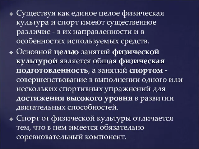 Существуя как единое целое физическая культура и спорт имеют существенное различие - в