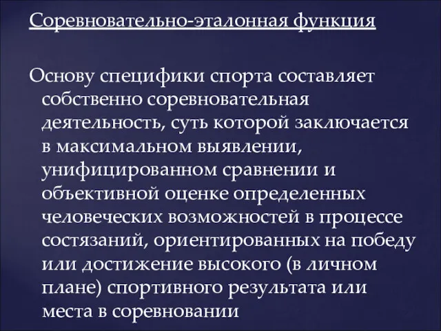 Соревновательно-эталонная функция Основу специфики спорта составляет собственно соревновательная деятельность, суть