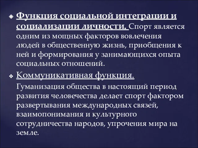 Функция социальной интеграции и социализации личности. Спорт является одним из