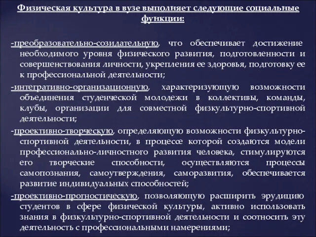 Физическая культура в вузе выполняет следующие социальные функции: -преобразовательно-созидательную, что