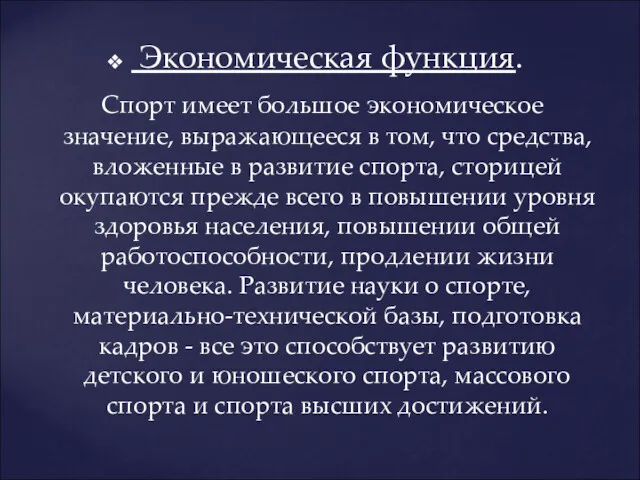 Экономическая функция. Спорт имеет большое экономическое значение, выражающееся в том, что средства, вложенные