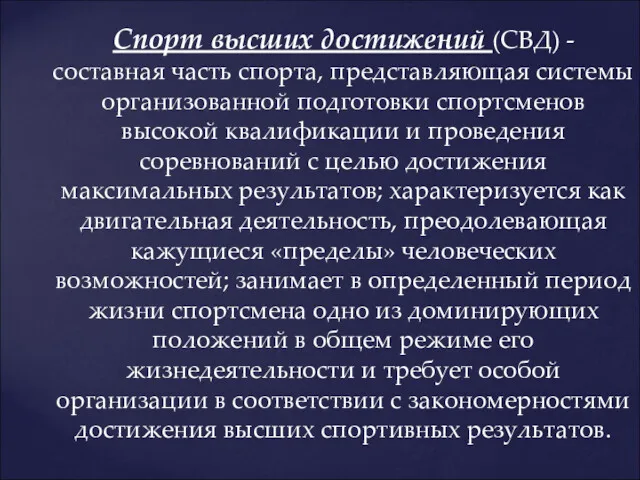 Спорт высших достижений (СВД) - составная часть спорта, представляющая системы организованной подготовки спортсменов