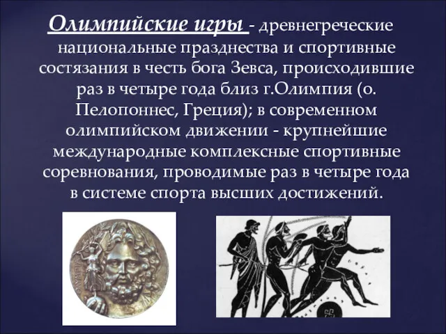 Олимпийские игры - древнегреческие национальные празднества и спортивные состязания в честь бога Зевса,