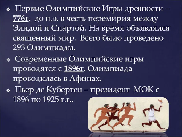 Первые Олимпийские Игры древности – 776г. до н.э. в честь