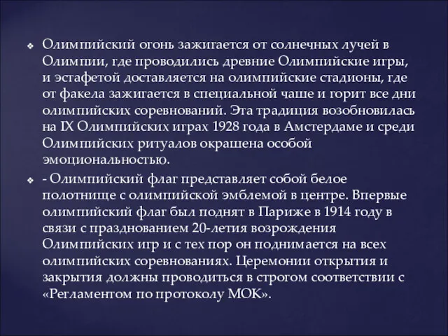 Олимпийский огонь зажигается от солнечных лучей в Олимпии, где проводились древние Олимпийские игры,