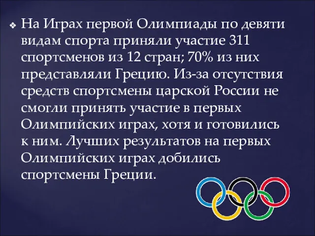 На Играх первой Олимпиады по девяти видам спорта приняли участие 311 спортсменов из