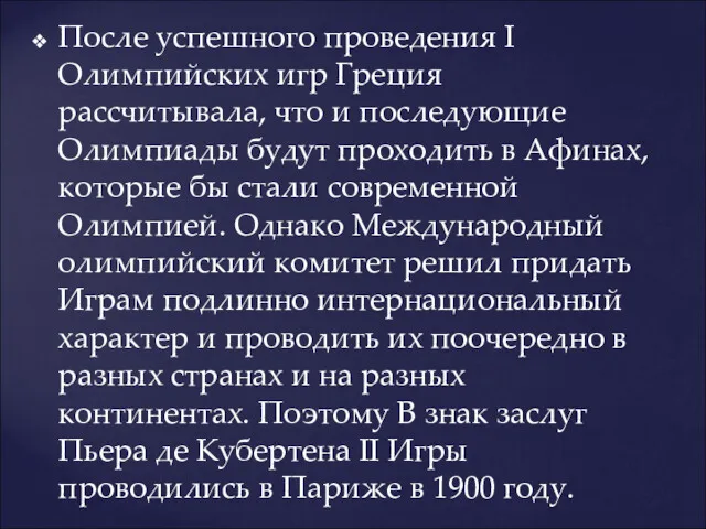 После успешного проведения I Олимпийских игр Греция рассчитывала, что и последующие Олимпиады будут