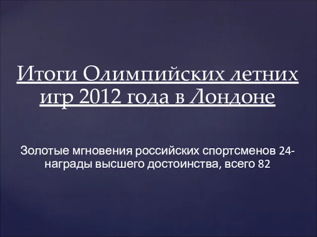 Итоги Олимпийских летних игр 2012 года в Лондоне Золотые мгновения российских спортсменов 24-