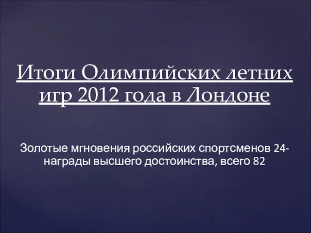 Итоги Олимпийских летних игр 2012 года в Лондоне Золотые мгновения