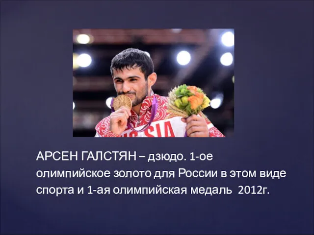 АРСЕН ГАЛСТЯН – дзюдо. 1-ое олимпийское золото для России в этом виде спорта