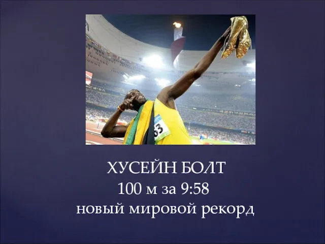 ХУСЕЙН БОЛТ 100 м за 9:58 новый мировой рекорд