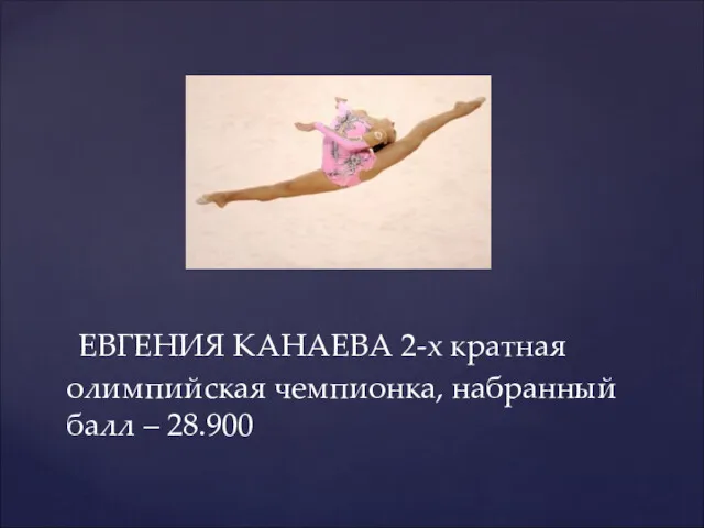 ЕВГЕНИЯ КАНАЕВА 2-х кратная олимпийская чемпионка, набранный балл – 28.900