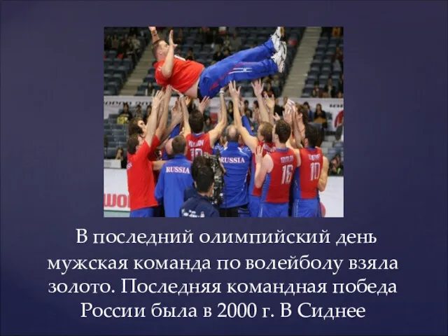 В последний олимпийский день мужская команда по волейболу взяла золото.