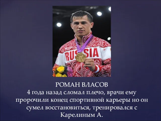 РОМАН ВЛАСОВ 4 года назад сломал плечо, врачи ему пророчили конец спортивной карьеры