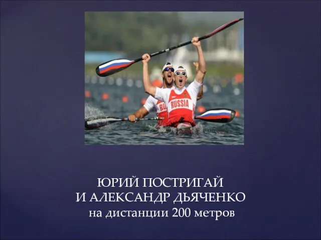 ЮРИЙ ПОСТРИГАЙ И АЛЕКСАНДР ДЬЯЧЕНКО на дистанции 200 метров