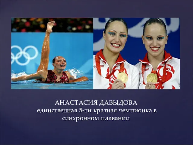 АНАСТАСИЯ ДАВЫДОВА единственная 5-ти кратная чемпионка в синхронном плавании