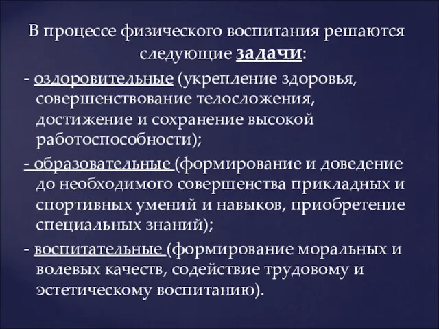 В процессе физического воспитания решаются следующие задачи: - оздоровительные (укрепление здоровья, совершенствование телосложения,