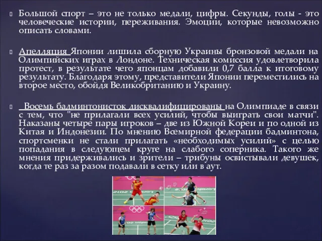 Большой спорт – это не только медали, цифры. Секунды, голы - это человеческие