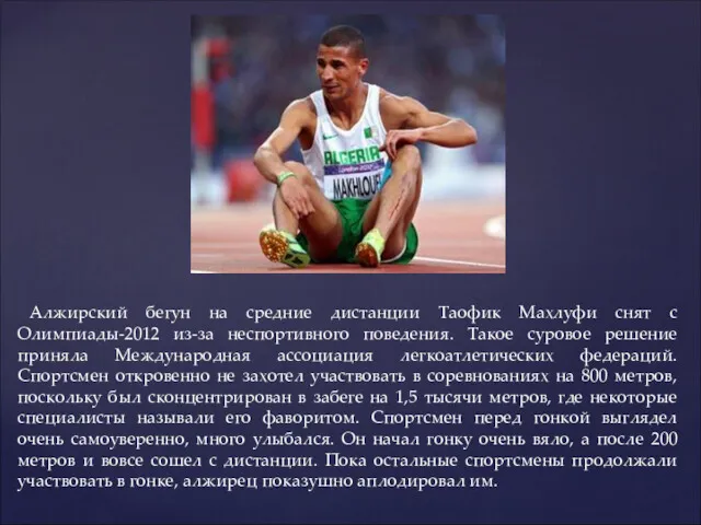 Алжирский бегун на средние дистанции Таофик Махлуфи снят с Олимпиады-2012 из-за неспортивного поведения.